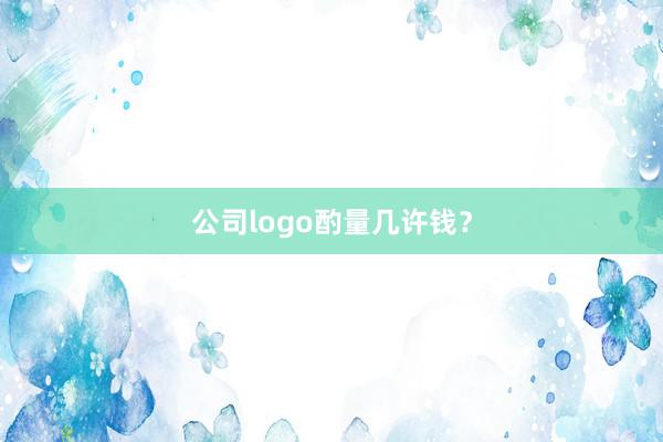 公司logo酌量几许钱？